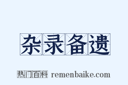 杂录备遗是什么意思的图片